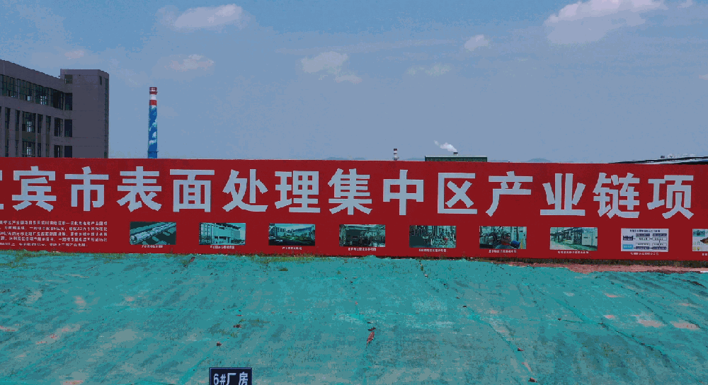 15億工業(yè)產(chǎn)值 ！宜賓市表面處理集中區(qū)產(chǎn)業(yè)鏈項(xiàng)目已完成90%